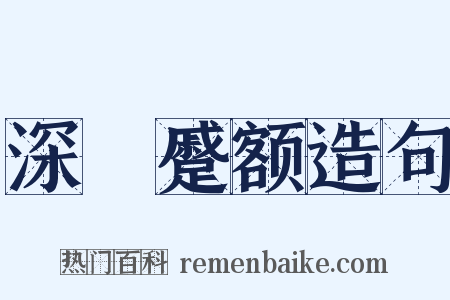 深矉蹙额造句是什么意思的图片